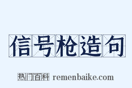 信号枪造句是什么意思的图片